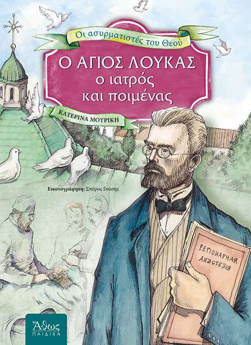 Ο ΑΓΙΟΣ ΛΟΥΚΑΣ ο
  Ιατρός και Ποιμένας Ορθόδοξα Χριστιανικά Βιβλία Απολύτρωσις