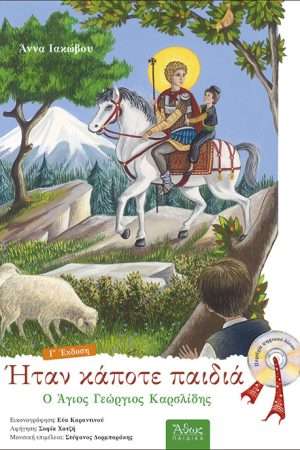Ο ΑΓΙΟΣ ΓΕΩΡΓΙΟΣ  ΚΑΡΣΛΙΔΗΣ (+CD) Ορθόδοξα Χριστιανικά Βιβλία Απολύτρωσις