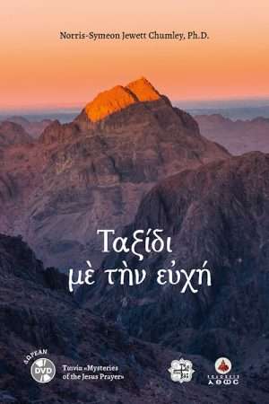 ΤΑΞΙΔΙ ΜΕ ΤΗΝ ΕΥΧΗ (+DVD) Ορθόδοξα Χριστιανικά Βιβλία Απολύτρωσις