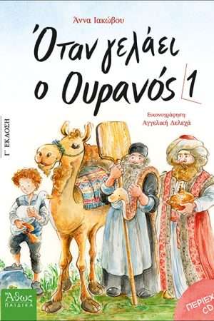 ΟΤΑΝ ΓΕΛΑΕΙ Ο ΟΥΡΑΝΟΣ 1 (+CD) Ορθόδοξα Χριστιανικά Βιβλία Απολύτρωσις