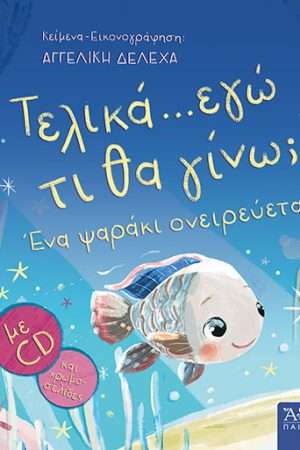 ΤΕΛΙΚΑ …ΕΓΩ ΤΙ ΘΑ
ΓΙΝΩ – Ένα ψαράκι ονειρεύεται (+CD) Ορθόδοξα Χριστιανικά Βιβλία Απολύτρωσις