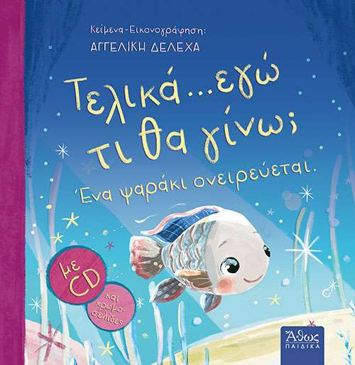ΤΕΛΙΚΑ …ΕΓΩ ΤΙ ΘΑ
  ΓΙΝΩ – Ένα ψαράκι ονειρεύεται (+CD) Ορθόδοξα Χριστιανικά Βιβλία Απολύτρωσις