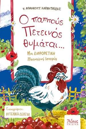 Ο ΠΑΠΠΟΥΣ ΠΕΤΕΙΝΟΣ ΘΥΜΑΤΑΙ… Ορθόδοξα Χριστιανικά Βιβλία Απολύτρωσις