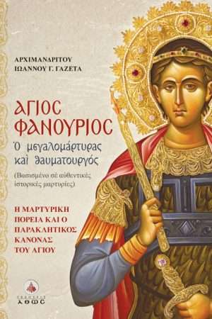 ΑΓΙΟΣ ΦΑΝΟΥΡΙΟΣ – Ο μεγαλομάρτυρας και θαυματουργός. Ορθόδοξα Χριστιανικά Βιβλία Απολύτρωσις