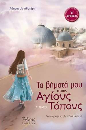 ΤΑ ΒΗΜΑΤΑ ΜΟΥ ΣΤΟΥΣ ΑΓΙΟΥΣ ΤΟΠΟΥΣ Ορθόδοξα Χριστιανικά Βιβλία Απολύτρωσις