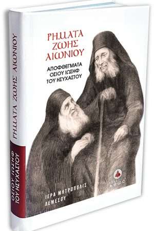 ΡΗΜΑΤΑ ΖΩΗΣ ΑΙΩΝΙΟΥ Ορθόδοξα Χριστιανικά Βιβλία Απολύτρωσις