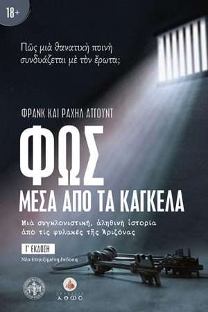 ΦΩΣ ΜΕΣΑ ΑΠΟ ΤΑ ΚΑΓΚΕΛΑ Ορθόδοξα Χριστιανικά Βιβλία Απολύτρωσις