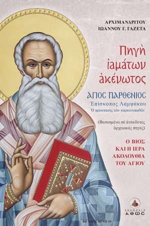 ΠΗΓΗ ΙΑΜΑΤΩΝ
  ΑΚΕΝΩΤΟΣ Ορθόδοξα Χριστιανικά Βιβλία Απολύτρωσις