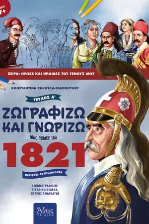 ΖΩΓΡΑΦΙΖΩ ΚΑΙ ΓΝΩΡΙΖΩ ΤΟΥΣ ΗΡΩΕΣ ΤΟΥ 1821 τ. Α’ Ορθόδοξα Χριστιανικά Βιβλία Απολύτρωσις