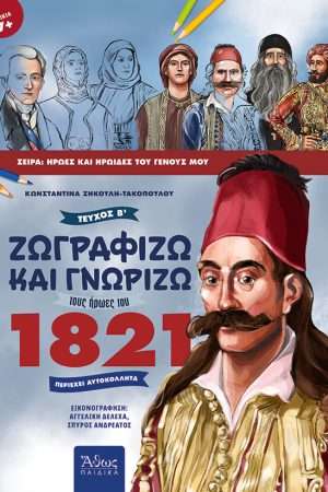 ΖΩΓΡΑΦΙΖΩ ΚΑΙ
  ΓΝΩΡΙΖΩ ΤΟΥΣ ΗΡΩΕΣ ΤΟΥ 1821 τ. Β’ Ορθόδοξα Χριστιανικά Βιβλία Απολύτρωσις