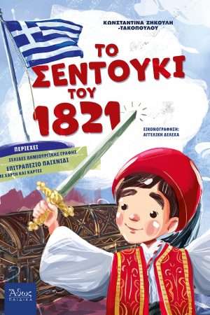 ΤΟ ΣΕΝΤΟΥΚΙ ΤΟΥ 1821 Ορθόδοξα Χριστιανικά Βιβλία Απολύτρωσις
