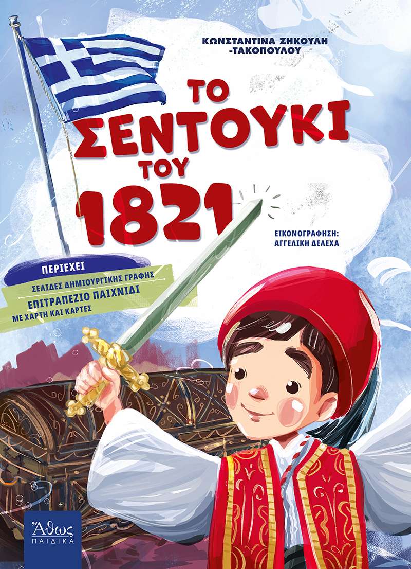 ΤΟ ΣΕΝΤΟΥΚΙ ΤΟΥ 1821 Ορθόδοξα Χριστιανικά Βιβλία Απολύτρωσις