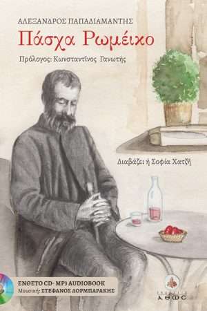 ΠΑΣΧΑ ΡΩΜΕΪΚΟ (+CD) Ορθόδοξα Χριστιανικά Βιβλία Απολύτρωσις