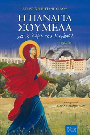 Η ΠΑΝΑΓΙΑ ΣΟΥΜΕΛΑ και η λύρα του Ευγένιου Ορθόδοξα Χριστιανικά Βιβλία Απολύτρωσις