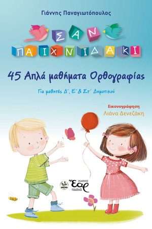 45 ΑΠΛΑ ΜΑΘΗΜΑΤΑ ΟΡΘΟΓΡΑΦΙΑΣ Ορθόδοξα Χριστιανικά Βιβλία Απολύτρωσις