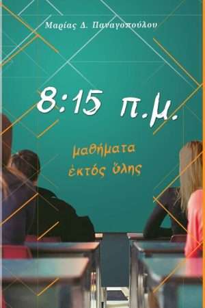 8:15 Π.Μ. ΜΑΘΗΜΑΤΑ ΕΚΤΟΣ ΥΛΗΣ