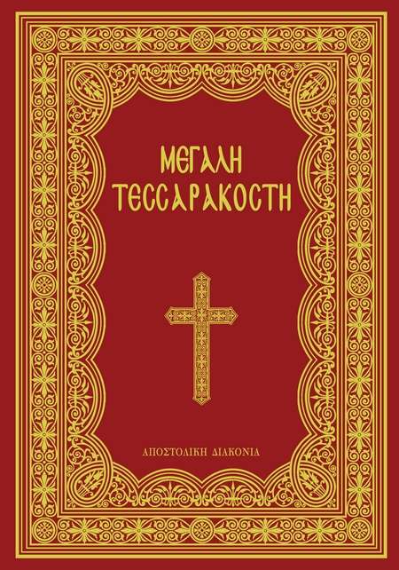 ΜΕΓΑΛΗ ΤΕΣΣΑΡΑΚΟΣΤΗ Ορθόδοξα Χριστιανικά Βιβλία Απολύτρωσις ΜΕΓΑΛΗ ΤΕΣΣΑΡΑΚΟΣΤΗ Ορθόδοξα Χριστιανικά Βιβλία Απολύτρωσις
