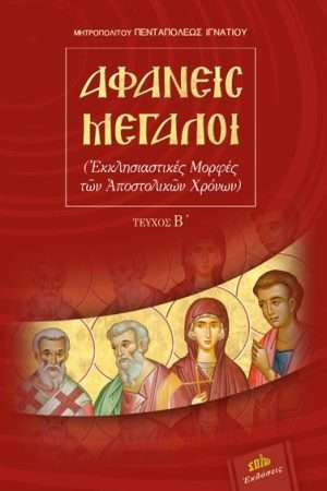 ΑΦΑΝΕΙΣ ΜΕΓΑΛΟΙ Ορθόδοξα Χριστιανικά Βιβλία Απολύτρωσις