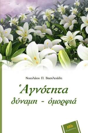 ΑΓΝΟΤΗΤΑ: δύναμη - ομορφιά