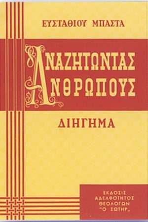 ΑΝΑΖΗΤΩΝΤΑΣ  ΑΝΘΡΩΠΟΥΣ Ορθόδοξα Χριστιανικά Βιβλία Απολύτρωσις