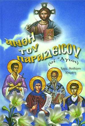 ΑΝΘΗ ΤΟΥ ΠΑΡΑΔΕΙΣΟΥ Ορθόδοξα Χριστιανικά Βιβλία Απολύτρωσις