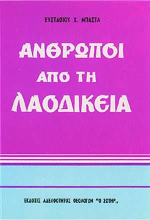 ΑΝΘΡΩΠΟΙ ΑΠΌ ΤΗ ΛΑΟΔΙΚΕΙΑ Ορθόδοξα Χριστιανικά Βιβλία Απολύτρωσις