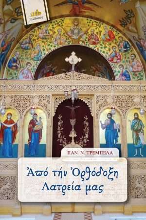 ΑΠΟ ΤΗΝ ΟΡΘΟΔΟΞΗ ΛΑΤΡΕΙΑ ΜΑΣ Ορθόδοξα Χριστιανικά Βιβλία Απολύτρωσις
