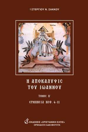 ΑΠΟΚΑΛΥΨΙΣ ΤΟΥ ΙΩΑΝΝΟΥ τ. Β’ Ορθόδοξα Χριστιανικά Βιβλία Απολύτρωσις