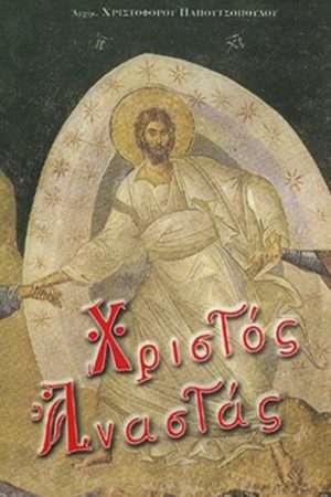 ΧΡΙΣΤΟΣ ΑΝΑΣΤΑΣ Ορθόδοξα Χριστιανικά Βιβλία Απολύτρωσις