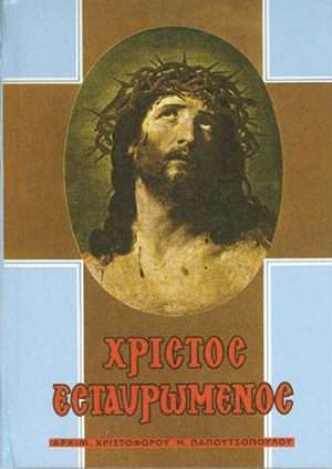 ΧΡΙΣΤΟΣ ΕΣΤΑΥΡΩΜΕΝΟΣ Ορθόδοξα Χριστιανικά Βιβλία Απολύτρωσις