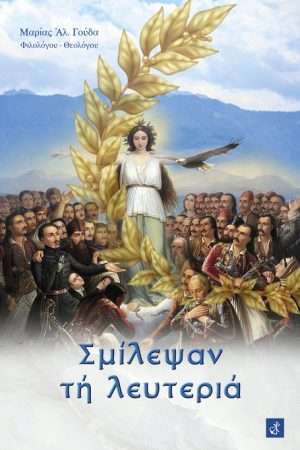 ΣΜΙΛΕΨΑΝ ΤΗ ΛΕΥΤΕΡΙΑ Ορθόδοξα Χριστιανικά Βιβλία Απολύτρωσις