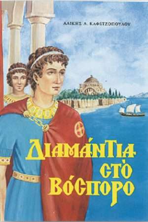 ΔΙΑΜΑΝΤΙΑ ΣΤΟ  ΒΟΣΠΟΡΟ Ορθόδοξα Χριστιανικά Βιβλία Απολύτρωσις
