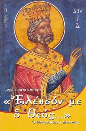 ΕΛΕΗΣΟΝ ΜΕ, Ο ΘΕΟΣ