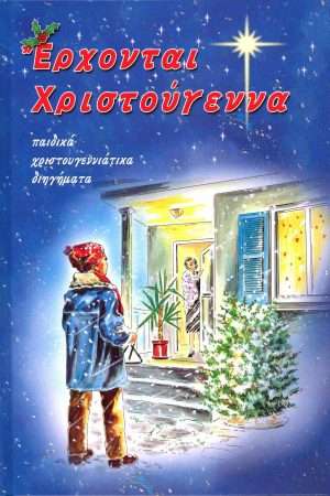 ΕΡΧΟΝΤΑΙ ΧΡΙΣΤΟΥΓΕΝΝΑ