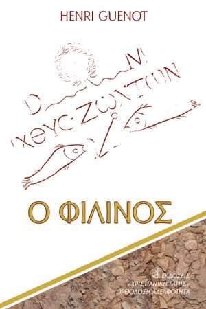 Ο ΦΙΛΙΝΟΣ