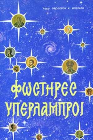 ΦΩΣΤΗΡΕΣ ΥΠΕΡΛΑΜΠΡΟΙ Ορθόδοξα Χριστιανικά Βιβλία Απολύτρωσις