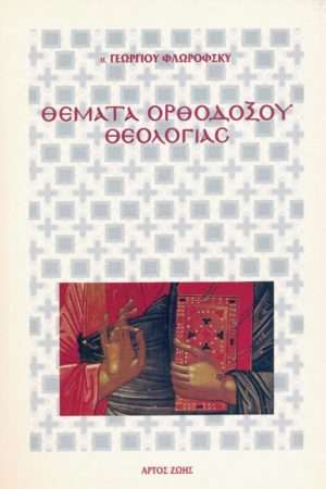ΘΕΜΑΤΑ ΟΡΘΟΔΟΞΟΥ ΘΕΟΛΟΓΙΑΣ Ορθόδοξα Χριστιανικά Βιβλία Απολύτρωσις