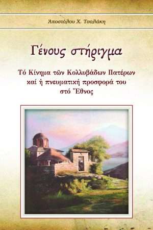 ΓΕΝΟΥΣ ΣΤΗΡΙΓΜΑ Ορθόδοξα Χριστιανικά Βιβλία Απολύτρωσις