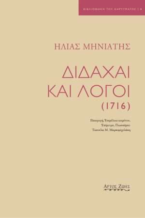 ΔΙΔΑΧΑΙ ΚΑΙ ΛΟΓΟΙ (1716) Ορθόδοξα Χριστιανικά Βιβλία Απολύτρωσις