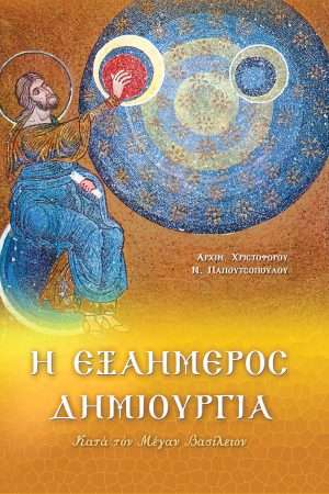 Η ΕΞΑΗΜΕΡΟΣ ΔΗΜΙΟΥΡΓΙΑ ΚΑΤΑ ΤΟΝ ΜΕΓΑΝ ΒΑΣΙΛΕΙΟΝ Ορθόδοξα Χριστιανικά Βιβλία Απολύτρωσις