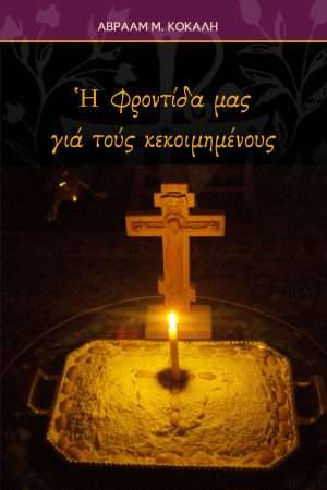 Η ΦΡΟΝΤΙΔΑ ΜΑΣ ΓΙΑ ΤΟΥΣ ΚΕΚΟΙΜΗΜΕΝΟΥΣ Ορθόδοξα Χριστιανικά Βιβλία Απολύτρωσις