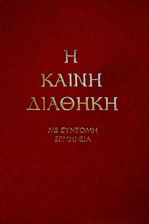 Η ΚΑΙΝΗ ΔΙΑΘΗΚΗ ΜΕ ΣΥΝΤΟΜΗ ΕΡΜΗΝΕΙΑ Ορθόδοξα Χριστιανικά Βιβλία Απολύτρωσις