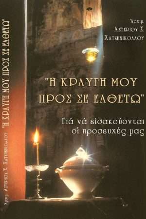 Η ΚΡΑΥΓΗ ΜΟΥ ΠΡΟ ΣΕ ΕΛΘΕΤΩ Ορθόδοξα Χριστιανικά Βιβλία Απολύτρωσις