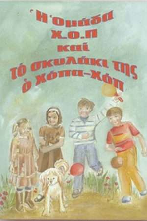 Η ΟΜΑΔΑ Χ.Ο.Π ΚΑΙ ΤΟ ΣΚΥΛΑΚΙ ΤΗΣ Ο ΧΟΠΑ – ΧΟΠ Ορθόδοξα Χριστιανικά Βιβλία Απολύτρωσις