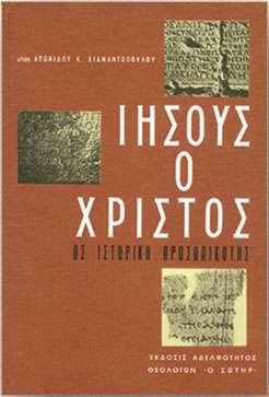 ΙΗΣΟΥΣ Ο ΧΡΙΣΤΟΣ ΩΣ ΙΣΤΟΡΙΚΗ ΠΡΟΣΩΠΙΚΟΤΗΣ Ορθόδοξα Χριστιανικά Βιβλία Απολύτρωσις