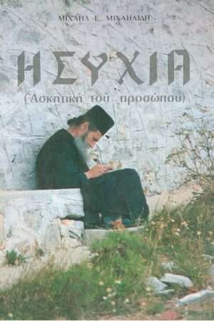 ΗΣΥΧΙΑ Ορθόδοξα Χριστιανικά Βιβλία Απολύτρωσις