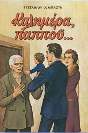 ΚΑΛΗΜΕΡΑ, ΠΑΠΠΟΥ… Ορθόδοξα Χριστιανικά Βιβλία Απολύτρωσις