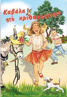 ΚΑΒΑΛΑ ΣΤΟ
  ΚΡΙΘΑΡΟΚΙΝΗΤΟ Ορθόδοξα Χριστιανικά Βιβλία Απολύτρωσις