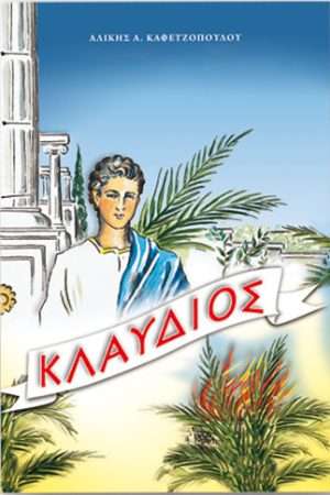 ΚΛΑΥΔΙΟΣ Ορθόδοξα Χριστιανικά Βιβλία Απολύτρωσις