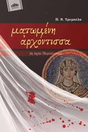 ΜΑΤΩΜΕΝΗ ΑΡΧΟΝΤΙΣΣΑ (Η ΑΓΙΑ ΠΕΡΠΕΤΟΥΑ) Ορθόδοξα Χριστιανικά Βιβλία Απολύτρωσις